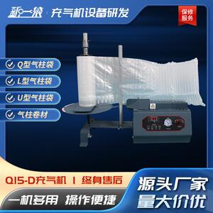 Q15-D气泡柱自动充气机奶粉气柱袋蜂蜜气泡柱快递打包防摔充气柱