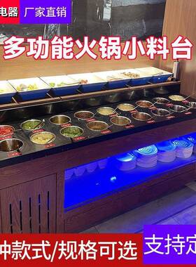 火锅店自助调料台商用石英石冷藏蘸料台麻辣烫小料台海底捞酱料台