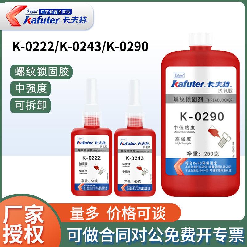 卡夫特厌氧胶螺丝胶K- 0243 222 290螺纹锁固防松加强紧固密封剂