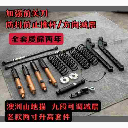 【柒爷改装】老款吉姆尼两寸升高套件 可调两寸减震 澳洲山地猫