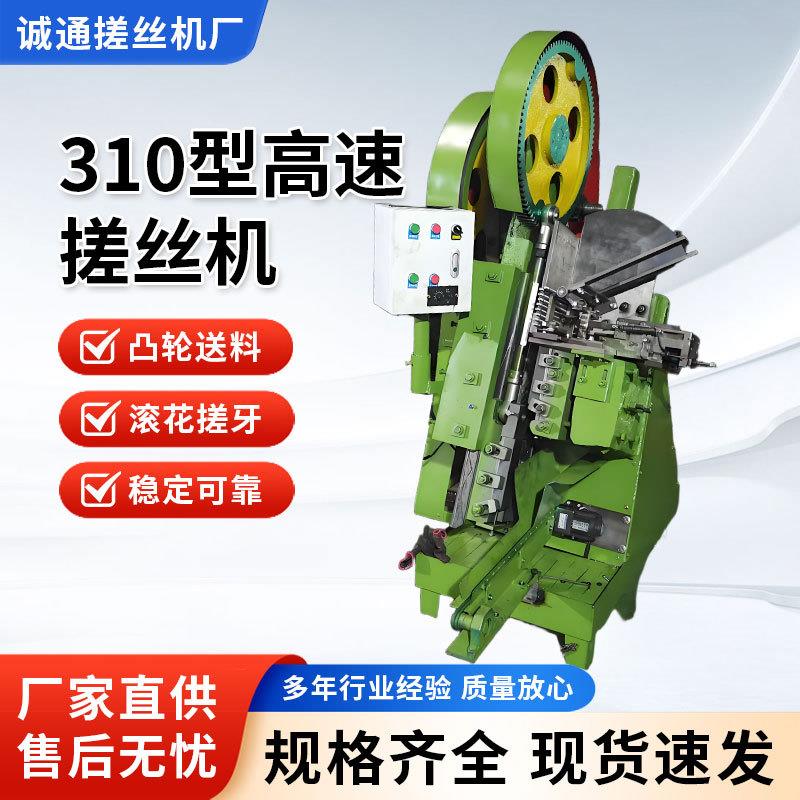 310型高速搓丝机凸轮送料滚花搓牙稳定可靠高传动率低噪音搓丝机
