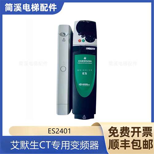 艾默生CT专用变频器ES2401/ES2402/ES2403/ES2404/原厂现货出售