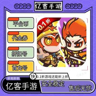 0.1折免费版 圣痕OL 代金券手游首续充号平台币代币 折上折