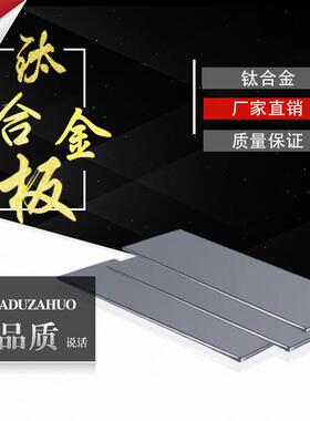 高强度 耐磨 钛合金板TA1 TA2 TC4 GR5纯钛板 0.5-200mm