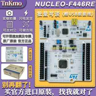 现货刚到 NUCLEO-F446RE STM32F446RET6 Nucleo-64 开发板 评估板