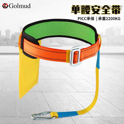 哥尔姆单腰安全带户外防坠落施工作业建筑工地保险带高空安全806