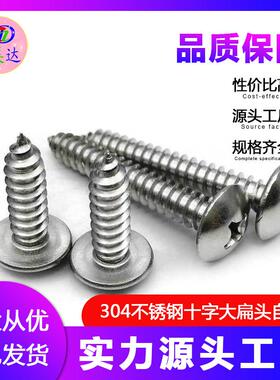 304不锈钢大扁头自攻螺丝十字木螺钉自攻螺丝钉M5M6M6.3螺栓CMD
