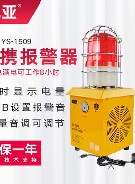 杭亚YS-1509便携式充电声光报警器大分贝手提式应急报警器AC220V