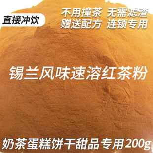 锡兰风味速溶红茶粉奶茶专用烘焙原料甜品蛋糕饼干丝袜奶茶200g