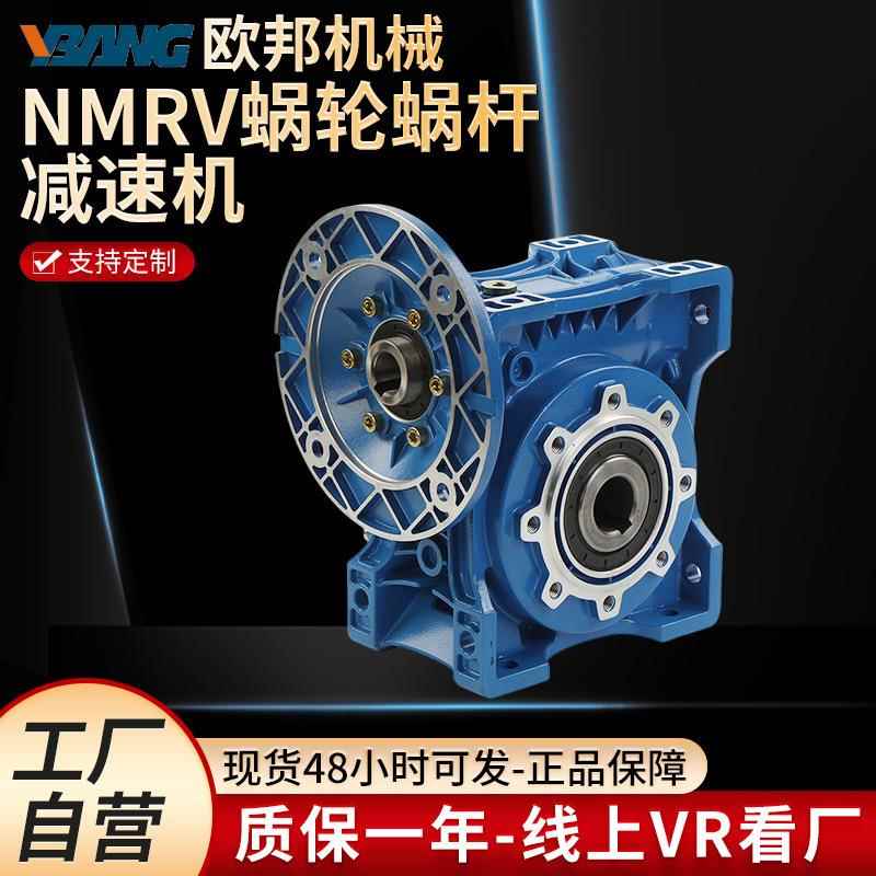 欧邦NMRV减速机蜗轮蜗杆软齿面涡轮RV系列铝壳同轴双级减速器