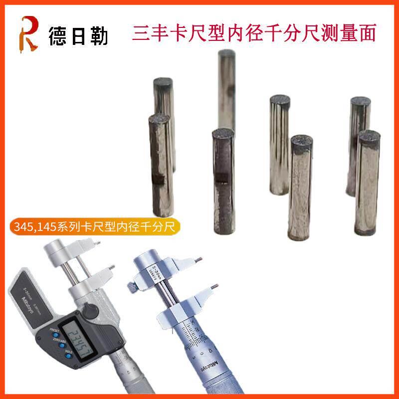 三丰卡尺型内径千分尺测量面维修 345-250/145-185测量柱子修理
