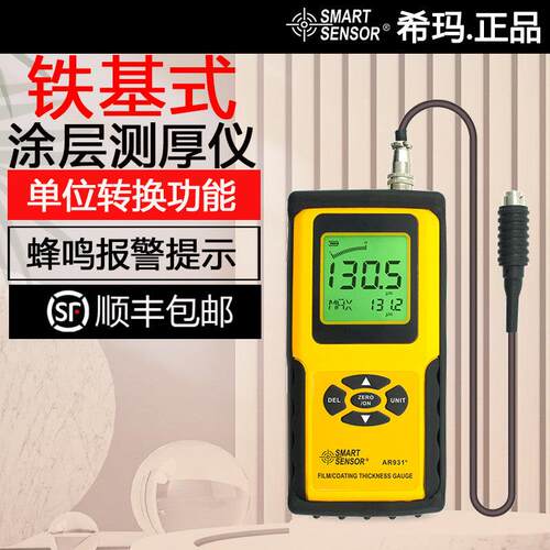 希玛AR931高精度涂层测厚仪 两件式漆膜测厚仪 数字铁基测厚仪