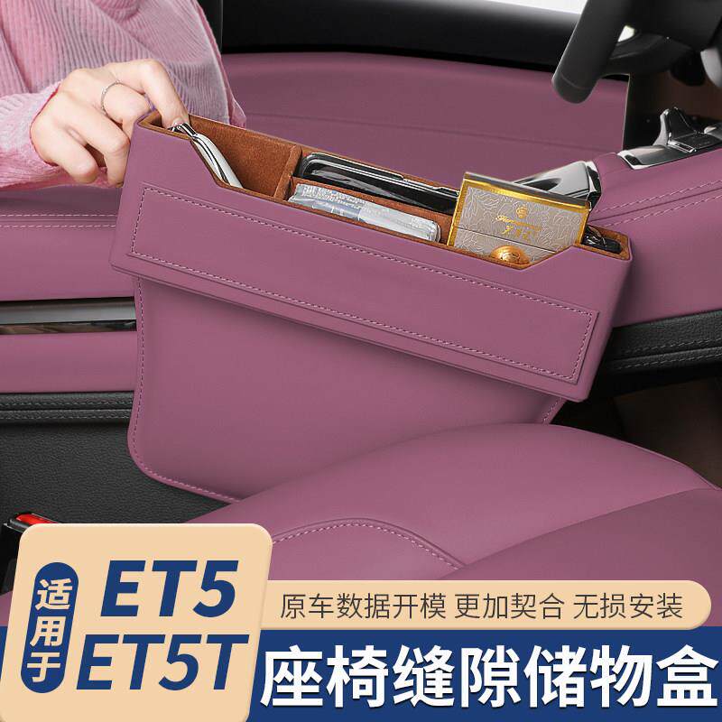 适用于 于蔚来ET5T储物盒中控座椅缝隙收纳盒汽车内饰用品改装配
