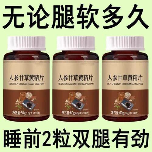 长年双腿没劲】腿沉腿软无力走路困难体虚气虚血双补人参甘草黄精