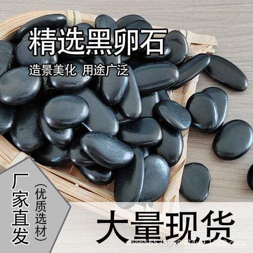 精抛黑色鹅卵石黑石子庭院铺路铺地黑石头造景装饰园艺大小鹅卵石