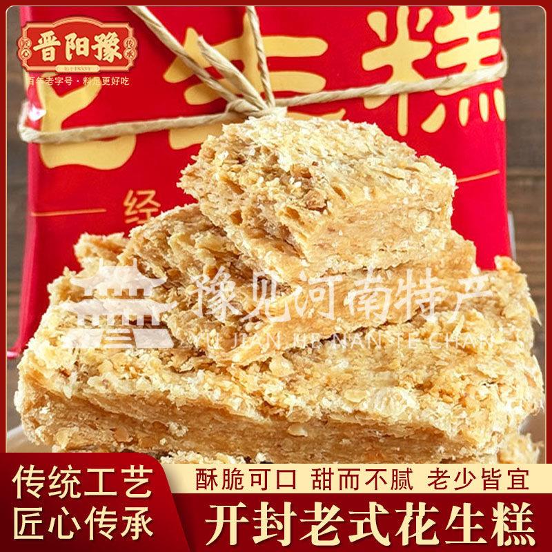 开封特产百年晋阳豫花生糕300g手工花生糖旅游伴手礼中式糕点心