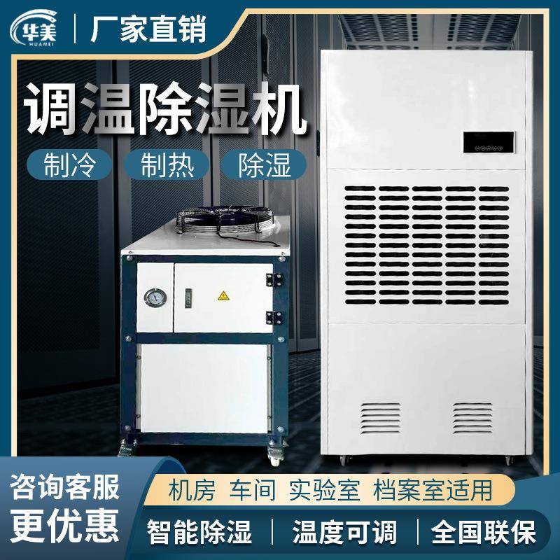华美调温除湿机工业低温降温型除湿器恒温升温抽湿机大功率水冷型