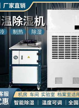 华美调温除湿机工业低温降温型除湿器恒温升温抽湿机大功率水冷型
