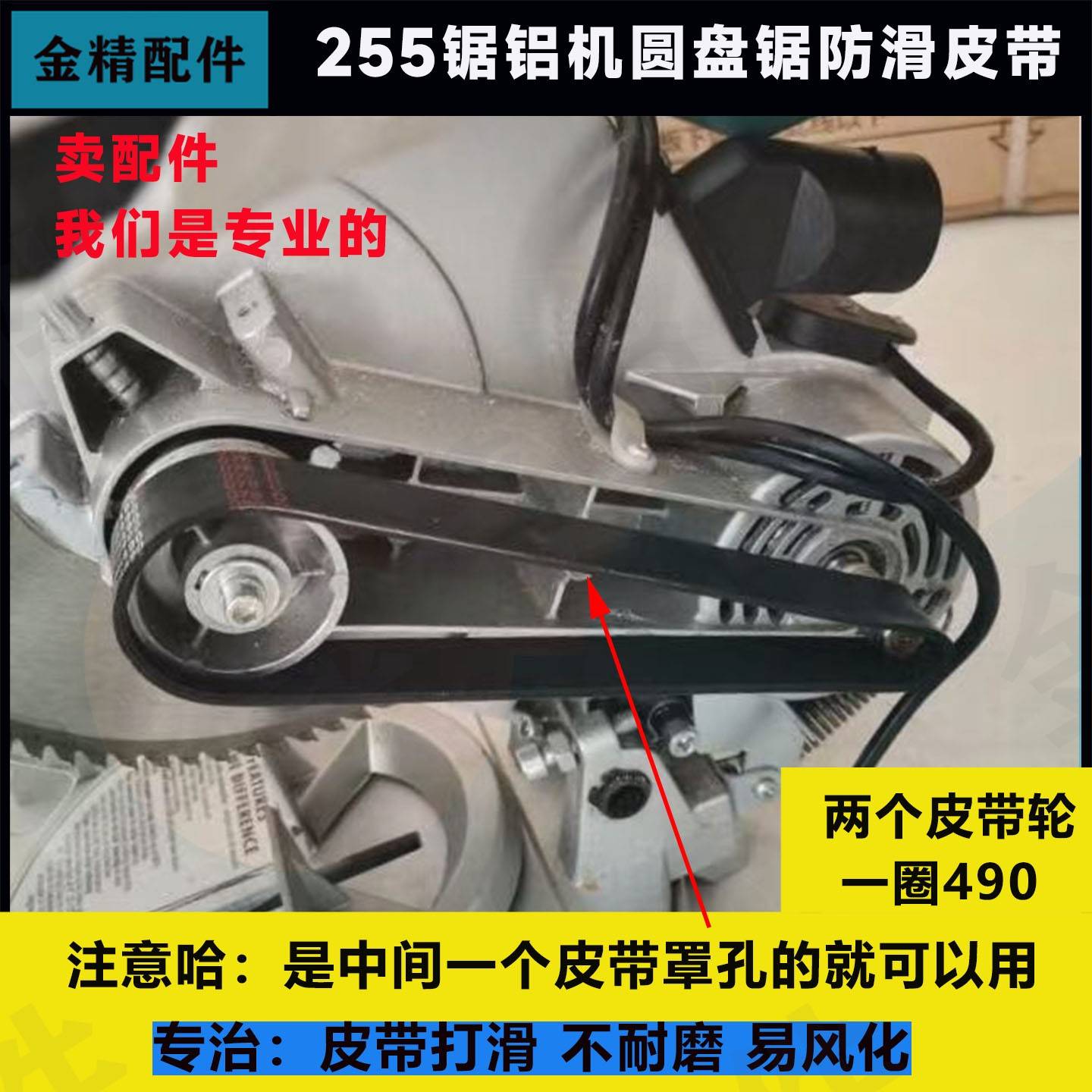 255圆盘锯橡胶皮带10寸490通用耐磨防滑锯铝机斜切锯多功能传动带