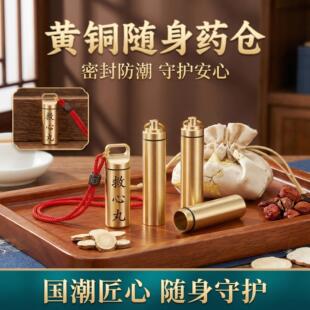 速效救心丸便携瓶外出旅行便携急救药密封收纳瓶心梗随身黄铜药瓶