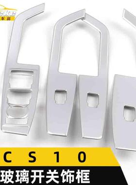 适用于猎豹CS10玻璃开关装饰框CS10电镀车窗扶手升降亮片汽车配件