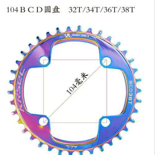 KRSEC山地车单盘电镀炫彩正负齿盘片 BCD104齿盘32T/34T/36T/38T