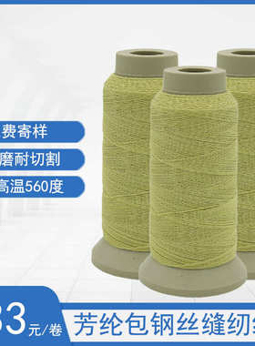 黄色303芳纶包钢丝线1414高强耐磨耐高温560度防护套车缝芳纶线