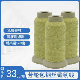 黄色303芳纶包钢丝线1414高强耐磨耐高温560度防护套车缝芳纶线