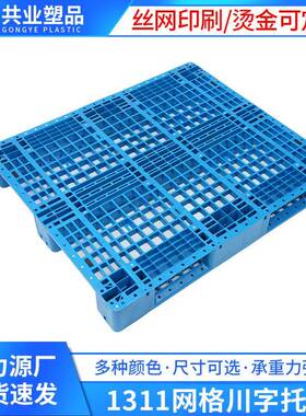 仓库物流周转叉车网格川字型塑胶卡板1311网格川字塑料托盘