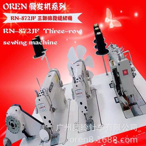 头发缝纫机奥玲RN872-JF真人假发缝纫机排发机厂家直销