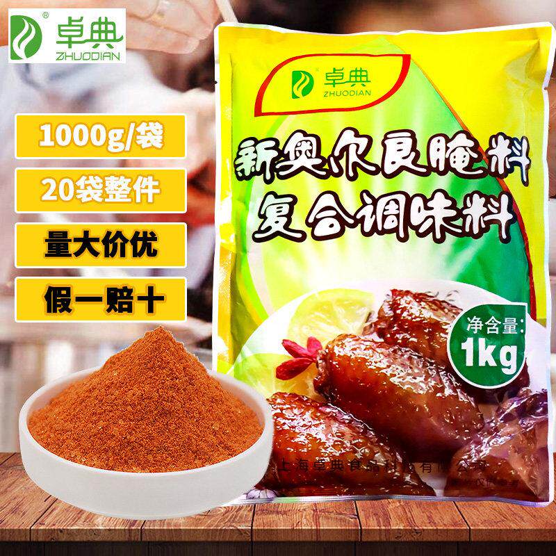 新奥尔良烤鸡卓典新奥尔良烤翅腌料调味料商用油炸鸡腿腌肉调料烧