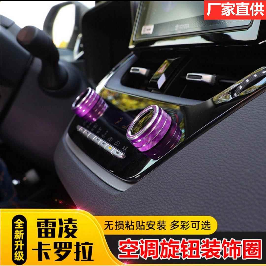 适用于19-21款卡罗拉雷凌空调音响后视镜旋钮装饰圈汽车内饰改装