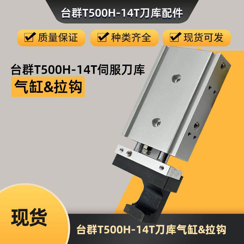 台群富裕北巨斗山T500H-14T伺服刀库刀爪气缸拉钩钣金皮带配件