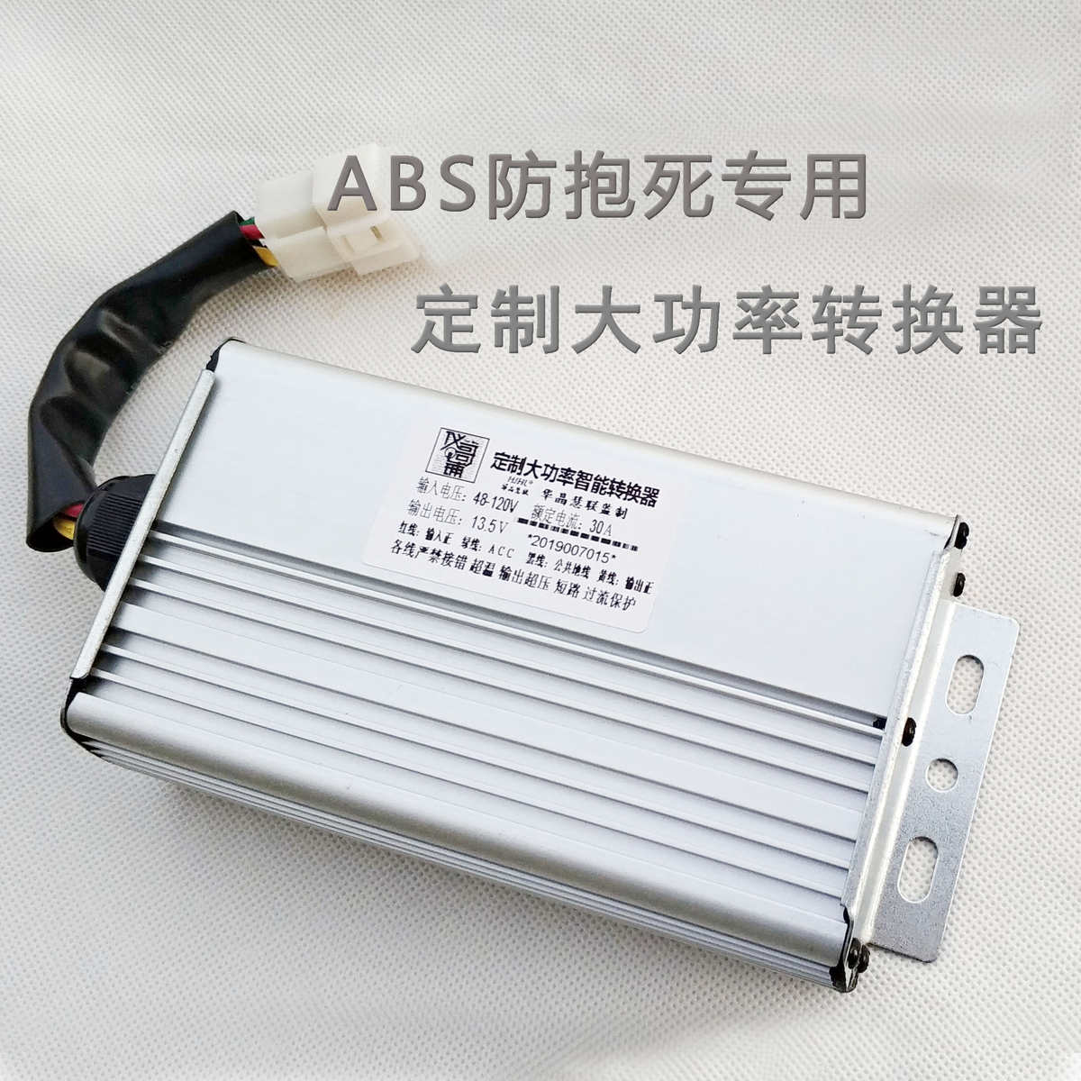 电动车电源转换器逆变器48-135v转12v ABS防抱死系统改装专用电源