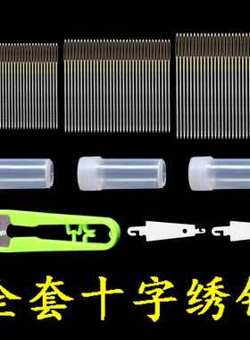 十字绣针金尾针专用套装11CT24号中格大格小格全套钝头三股绣花针