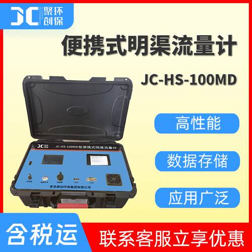 便携式明渠流量计JC-HS-100MD全自动明渠流量对比装置流量计