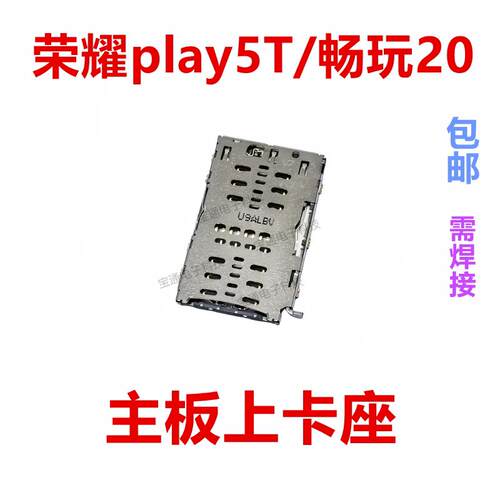 适用于 荣耀play5T/畅玩20卡座卡芯 手机内置主板SIM卡槽卡盖