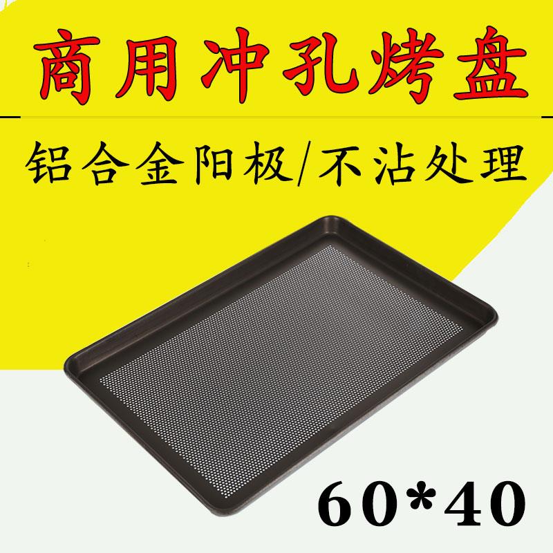 商用烤盘 60x40冲孔长方形铝盘 烘焙模具烘方盘 烤箱用