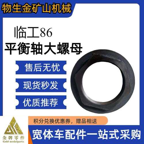 临工矿车配件临工mt86配件平衡轴大螺母4110000589014宽体车配件