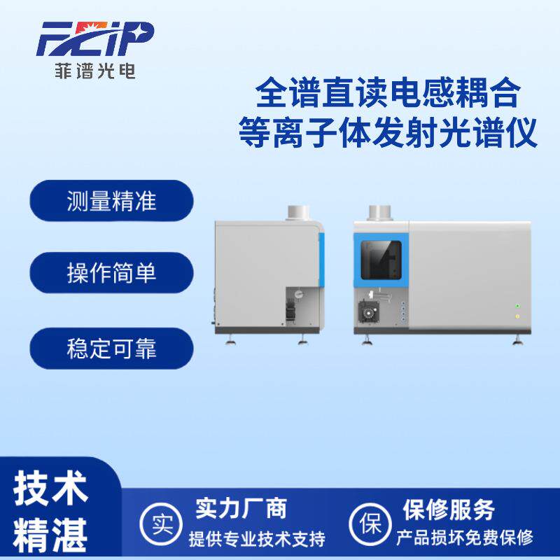 全谱直读型电感耦合等离子体发射光谱仪地矿贵金属环保石化