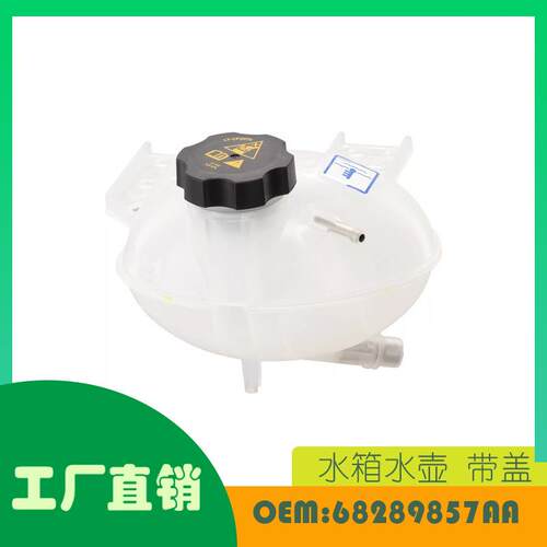 适用吉普指南针2017-2022水箱水壶带盖子OE68289857AA