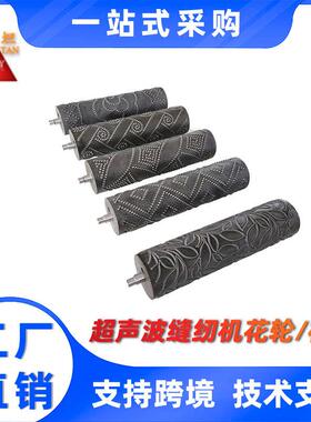 不锈钢超刻声波压花辊雕辊纹缝纫机木超声波压花轮超声KJM波模具