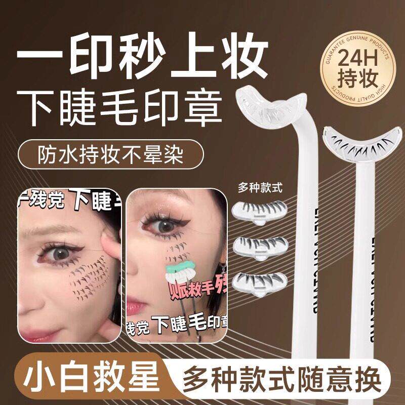 相思印下睫毛印章矽胶印章懒人自然假睫毛手残党画 画眼睫毛辅助