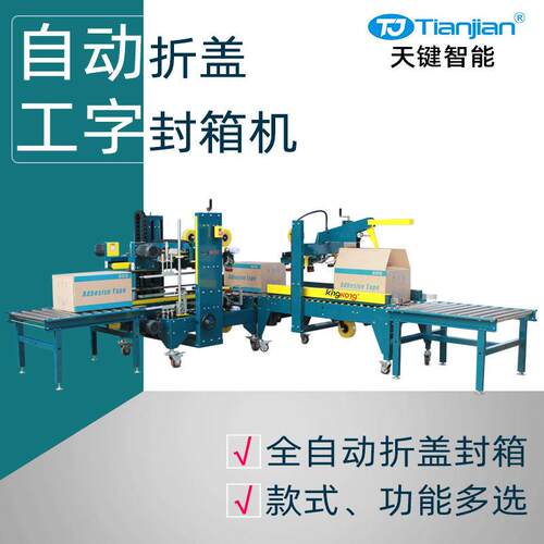 纸箱全自动折盖工字型封箱机自动胶带封箱机打包机双面封箱机厂家