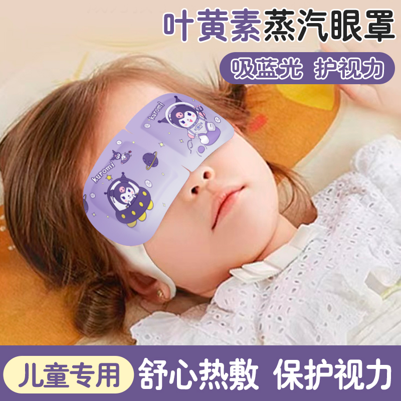 儿童蒸汽眼罩含叶黄素精华促进血液循环保护视力缓解眼疲劳热敷贴