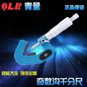 青海青量量具奇数沟千分尺/3三/5五沟/7七沟外圆丝锥顶径直径测量