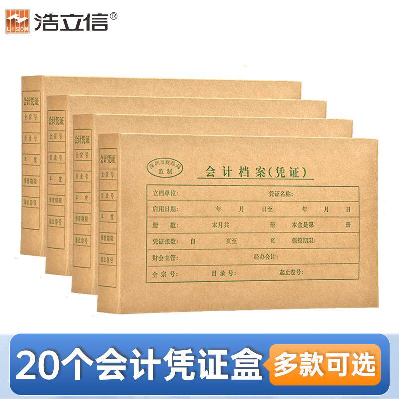 20个装浩立信会计凭证收纳盒子A4记帐档案盒文件盒加厚财务半/全