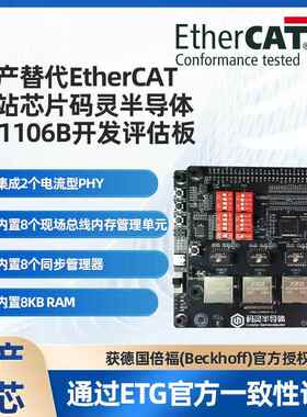 国产替代EtherCAT从站芯片码灵半导体CF1106B开发评估板
