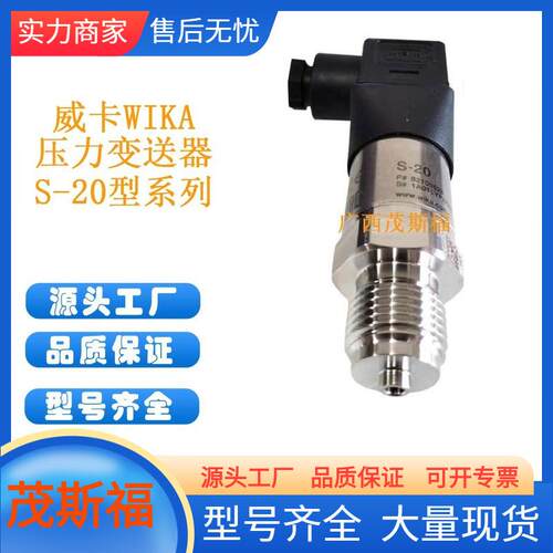 威卡（WIKA）压力变送器S-20型系列广西茂斯福供应