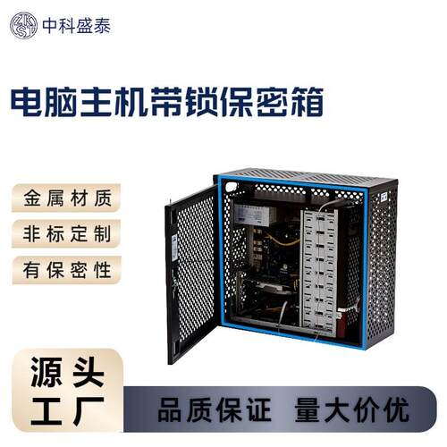 厂家电脑主机保密机箱防盗安全保护壳文件资料保密箱加工